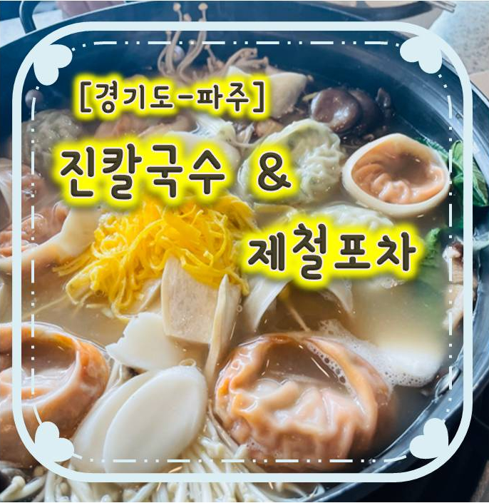 맛보기수육이 나오는 파주칼국수맛집- 진칼국수&제철포차