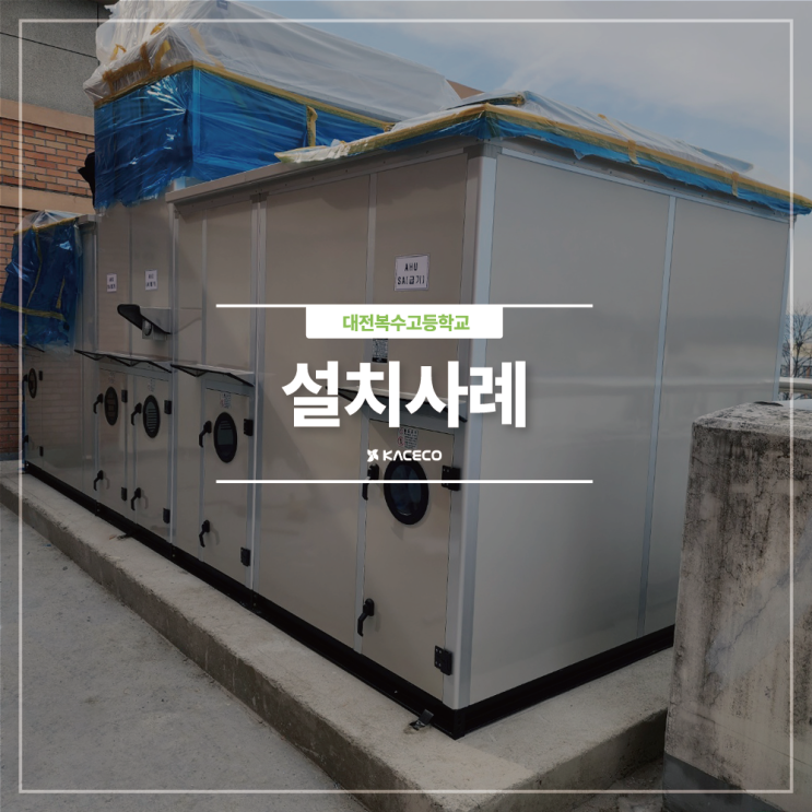  대전복수고등학교 AHU-1 공기조화기 공조기 설치현장 설치사례
