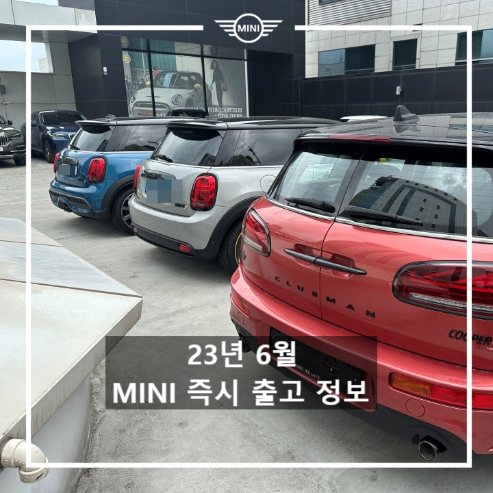 미니쿠퍼 6월 즉시 출고 재고 정보 - 미니쿠퍼 이준 미니쿠퍼 6월 즉시 출고 재고 정보 - 미니쿠퍼 이준