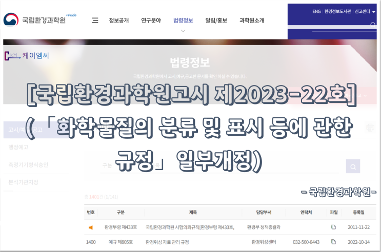  [ 주식회사 케이엠씨 ]  [국립환경과학원고시 제2023-22호](「화학물질의 분류 및 표시 등에 관한 규정」일부개정)