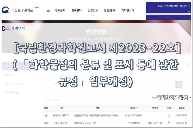 [ 주식회사 케이엠씨 ]  [국립환경과학원고시 제2023-22호](「화학물질의 분류 및 표시 등에 관한 규정」일부개정)