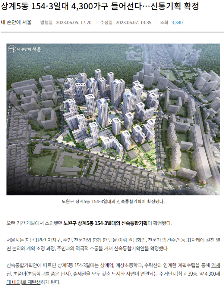 상계5동 154-3일대 4,300가구 들어선다…신통기획 확정 상계5동 154-3일대 4,300가구 들어선다…신통기획 확정