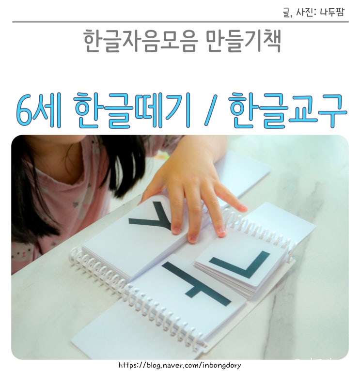 6세 한글교구, 화이트커머스 '맛있는 한글요리' 자음모음 만들기책