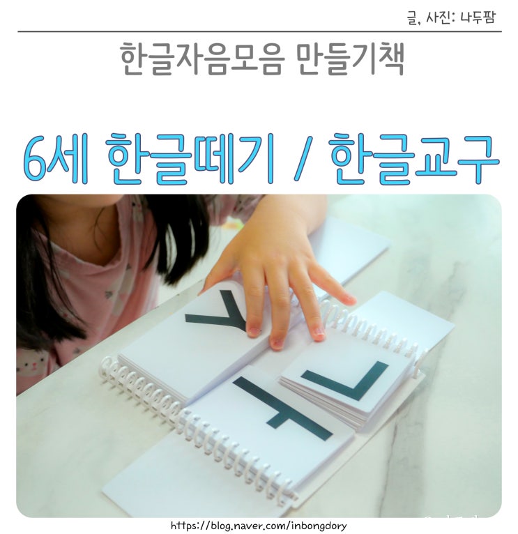  6세 한글교구, 화이트커머스 '맛있는 한글요리' 자음모음 만들기책