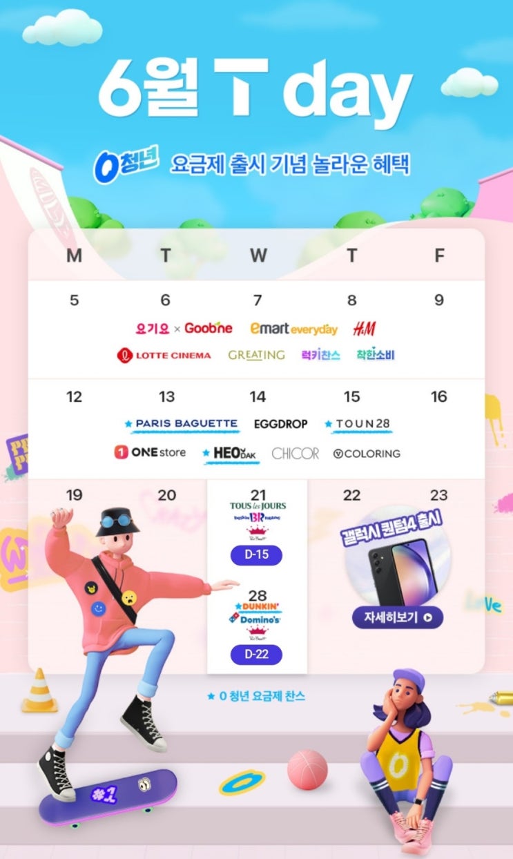  6월티데이 티데이 SKT할인 SKT티데이 티위크 티위크할인