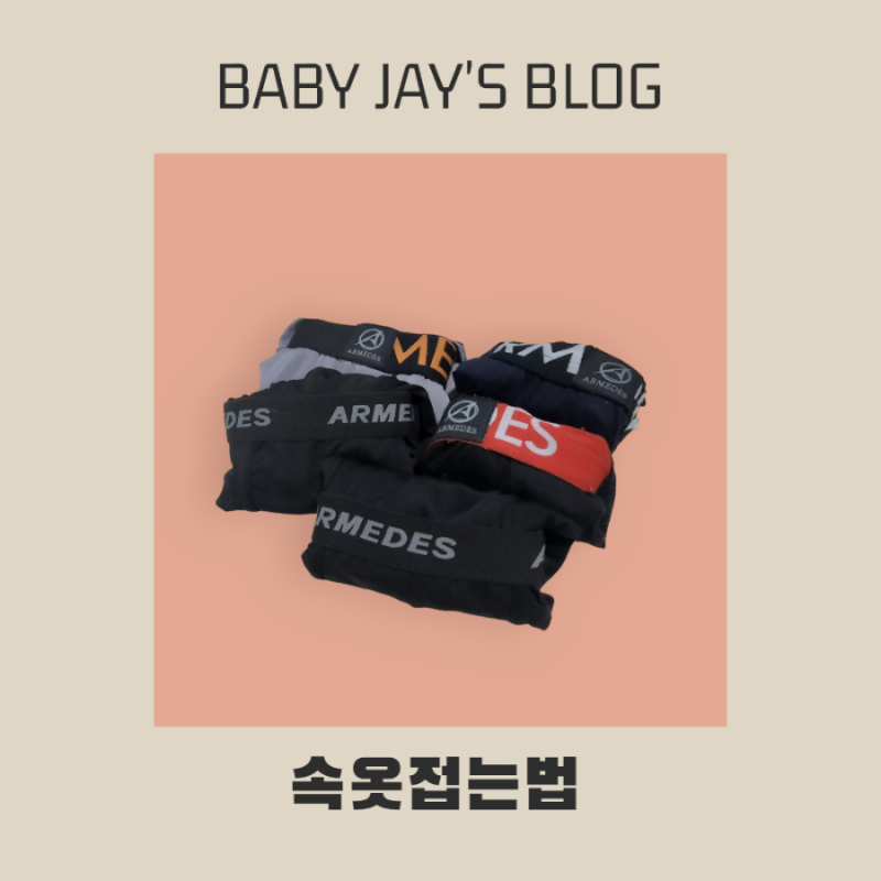 [정리팁!] 속옷 접는 법 / 남자 사각팬티 개는 법 / 여자 팬티 개는 법