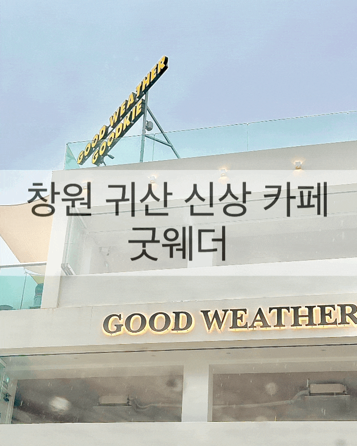  마창대교가 바로 눈앞에 보이는 이국적인 카페 굿키/굿웨더
