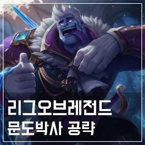  문도박사 템트리 및 룬, 스킬 공략