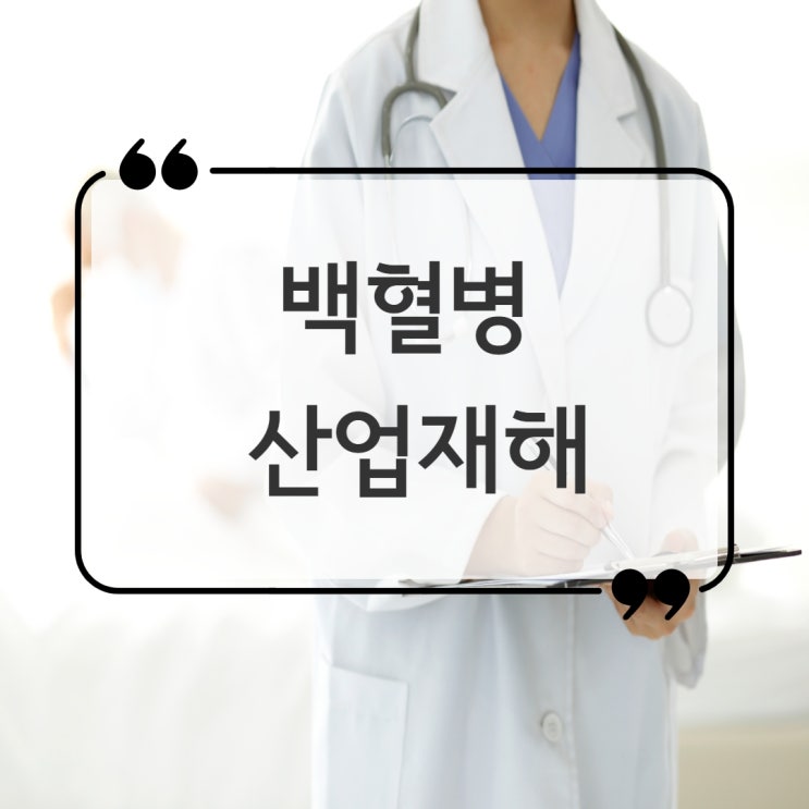  백혈병 산재 산화에틸렌 노출 사례, 시흥/안양/안산노무사