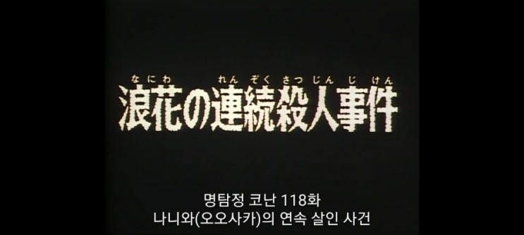  명탐정코난_118화 나니와(오오사카)의 연속 살인사건(2부)