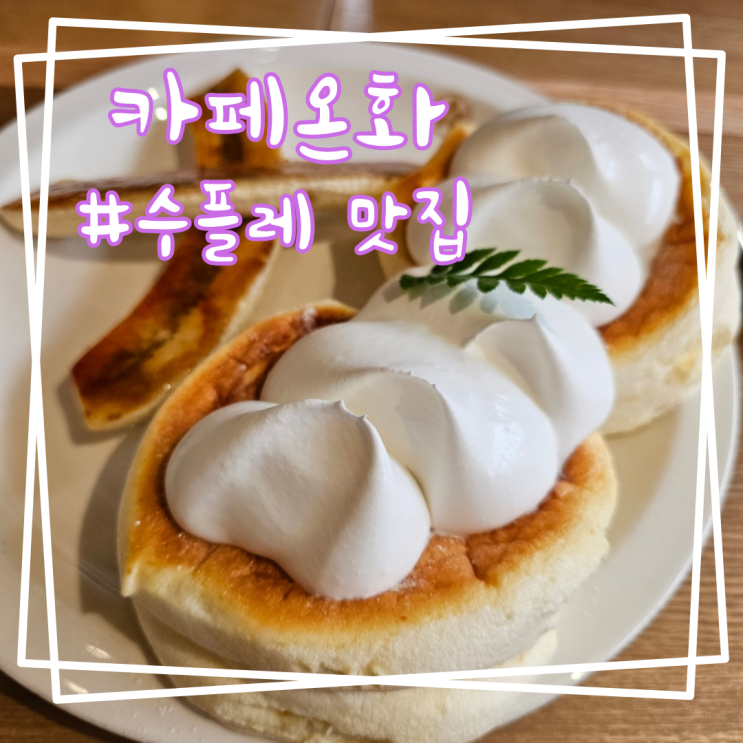  익선동 카페온화 푹신한 수플레 팬케이크 맛집