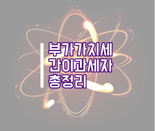  부가가치세 간이과세자 총정리(세금계산서 발급, 포기 등)