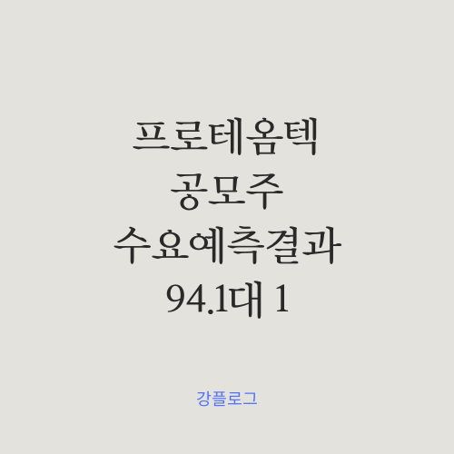  [공모가 확정] 프로테옴텍 공모주 수요예측 결과