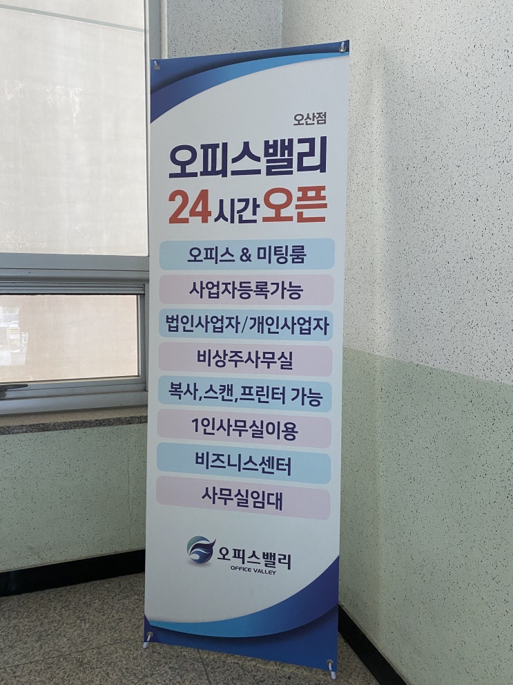  오피스밸리 오산점에서 새로운 시작 !
