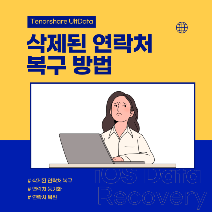  아이폰에서 연락처를 다시 복구할 수 있는 6가지 방법