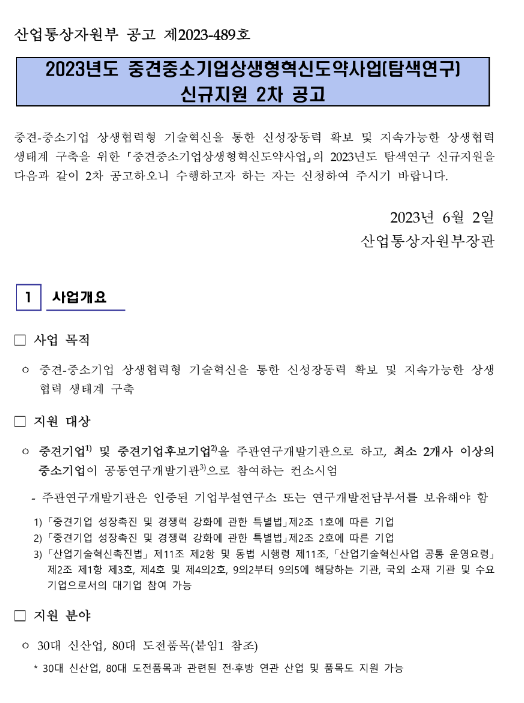 2023년 2차 중견중소기업상생형혁신도약사업(탐색연구) 신규지원 공고 2023년 2차 중견중소기업상생형혁신도약사업(탐색연구) 신규지원 공고
