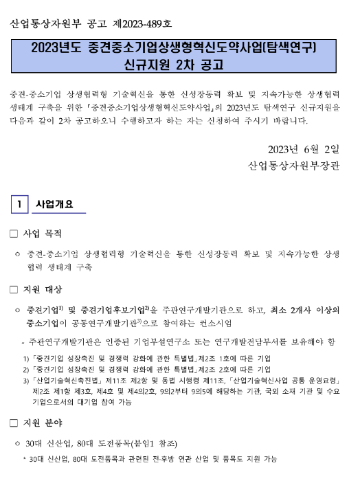 2023년 2차 중견중소기업상생형혁신도약사업(탐색연구) 신규지원 공고