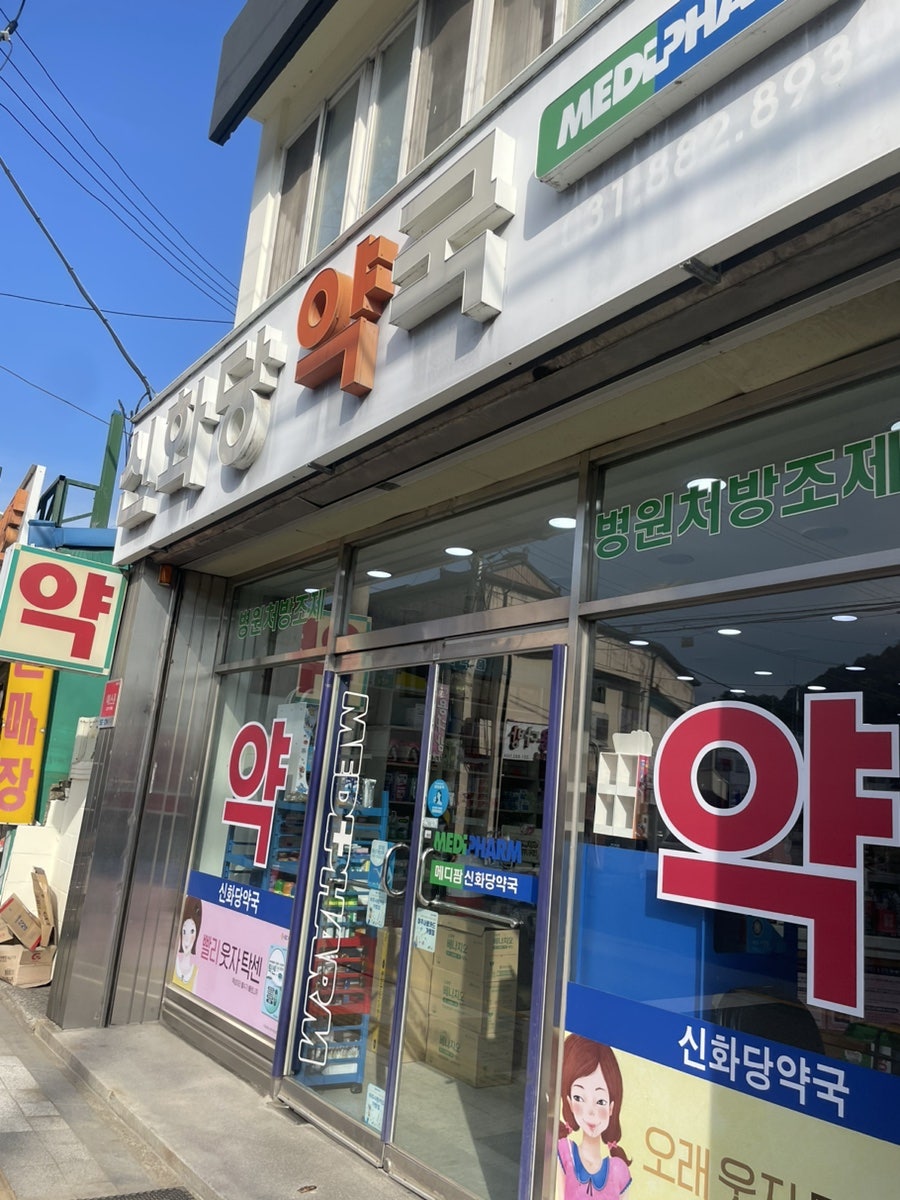 신화당약국 사진 1