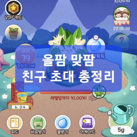  올팜 맞팜친구 초대 총정리! 실제로 농작물이 집으로 옵니다(+링크 포함)