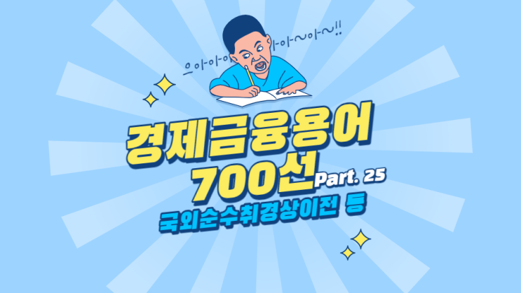  한국은행 경제용어 700선 - 국외순수취경상이전 국외순수취요소소득 국외저축 국제결제은행
