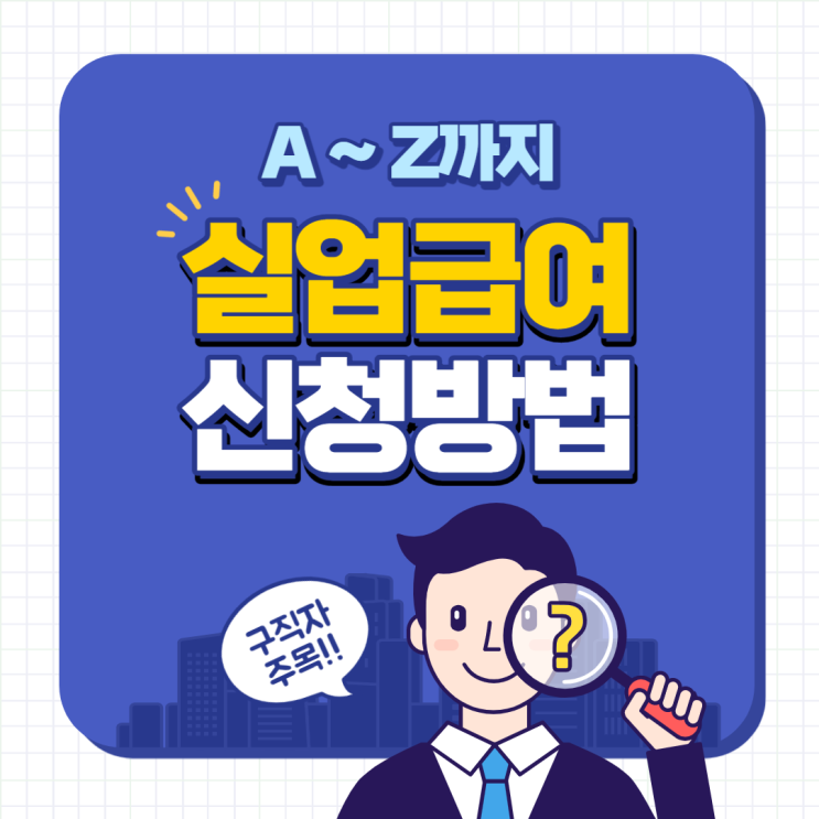  [실업급여] 실업급여(7,214,400원) 받은 후기/ 실업급여 신청방법 및 수급자격/ 조기재취업수당