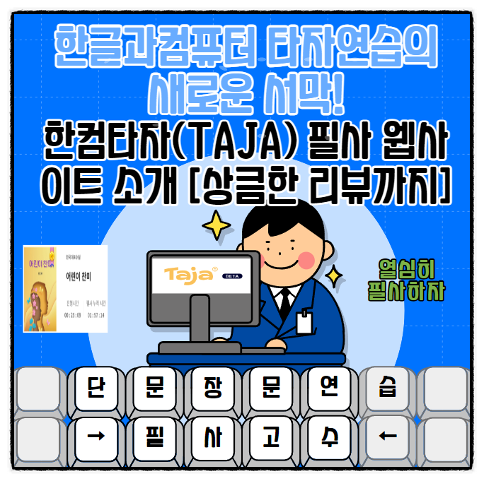 한글과컴퓨터 타자연습의 새로운 서막! 한컴타자(TAJA) 필사 웹사이트 소개 [상큼한 리뷰까지]