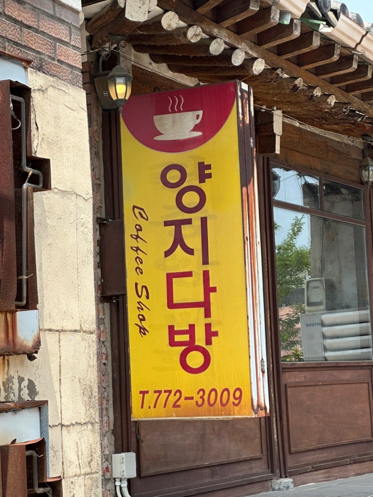  경주 황리단길 레트로 카페 양지다방 후기