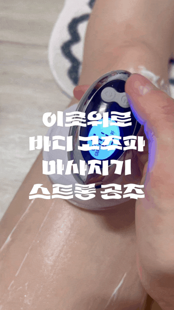  이로위로 바디 고주파 셀룰라이트 마사지기 람스 지흡 셀프 후관리 추천
