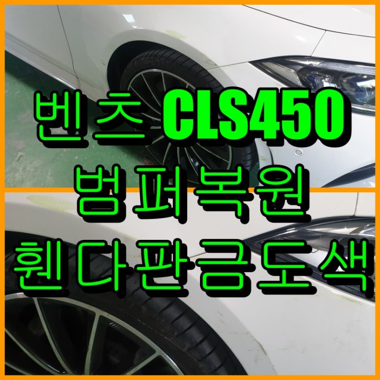 인천 벤츠 CLS450 조수석 앞범퍼, 휀다 판금도색, 복원으로 비용 절감