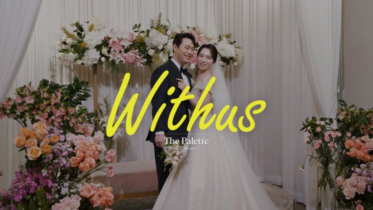  위더스 영등포_시네마틱 웨딩영상, 본식DVD, #더팔레트필름