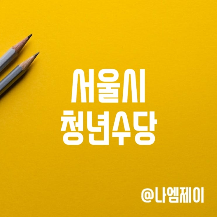 청년 미취업자 서울시 청년수당 신청하세요 (2차 모집) 청년 미취업자 서울시 청년수당 신청하세요 (2차 모집)