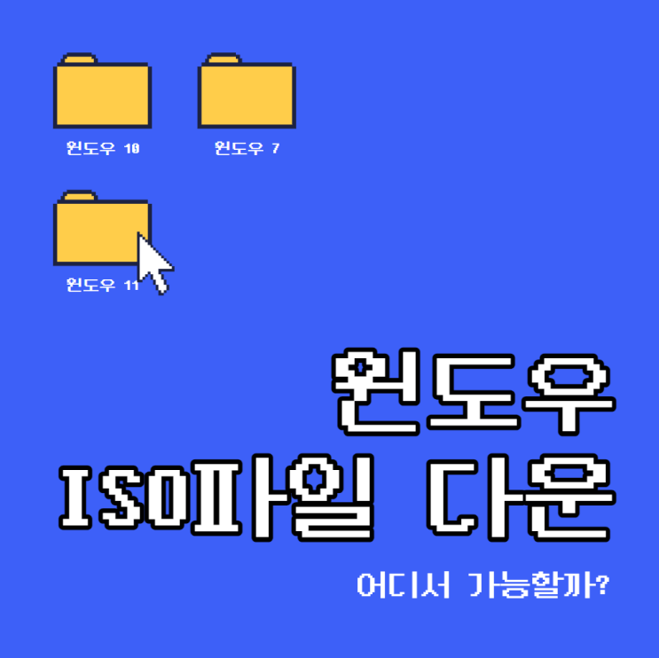  윈도우 버전별 iso (설치파일) 다운로드 방법