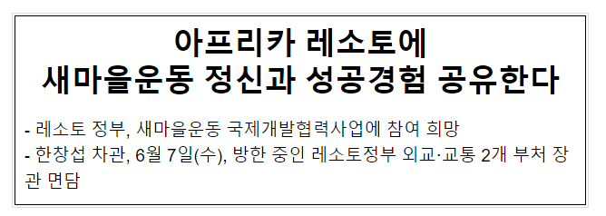 아프리카 레소토에 새마을운동 정신과 성공경험 공유한다 아프리카 레소토에 새마을운동 정신과 성공경험 공유한다