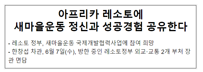 아프리카 레소토에 새마을운동 정신과 성공경험 공유한다