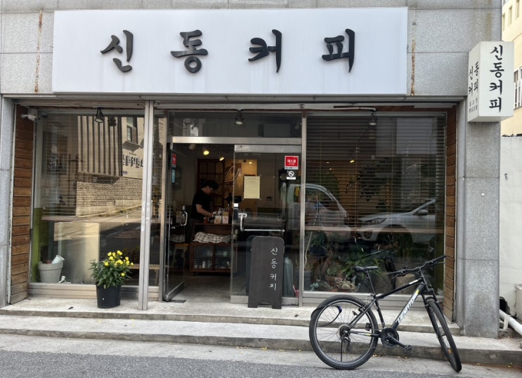  익산 원광대 핸드드립 카페 신동커피