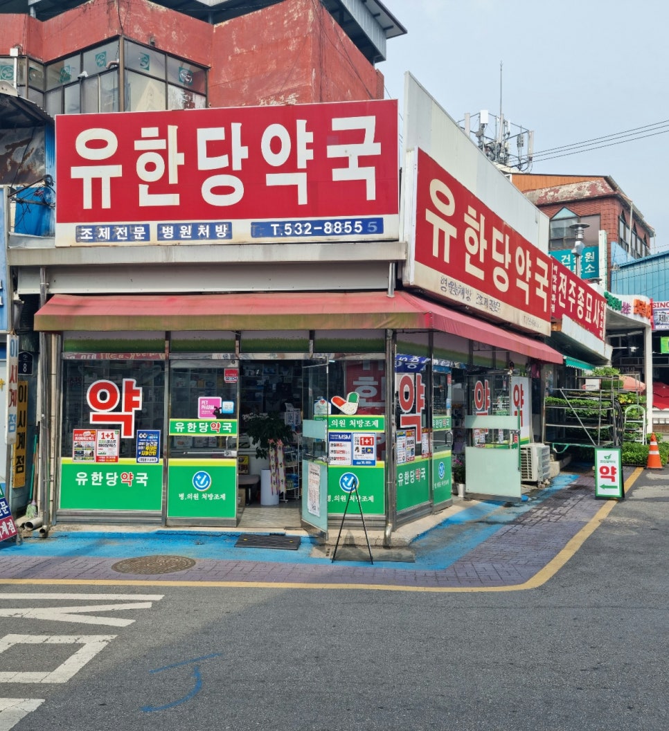 유한당약국 사진 2