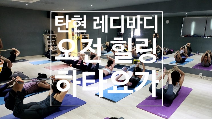  [탄현 헬스][탄현 헬스장][탄현 PT] 탄현동 레디바디 헬스장에서 진행하는 핫한 오전 하타요가 수업 