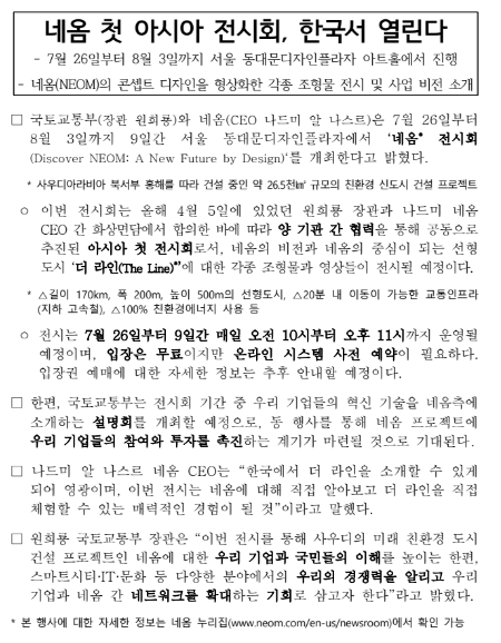 네옴 첫 아시아 전시회, 한국서 열린다 네옴 첫 아시아 전시회, 한국서 열린다