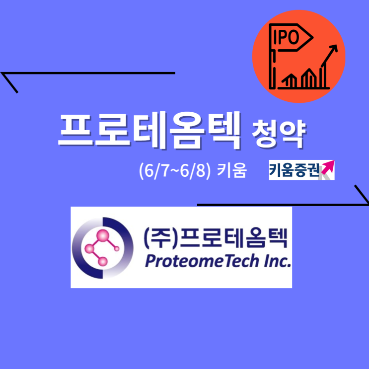  프로테옴텍 공모주 청약 (6/8, 키움)