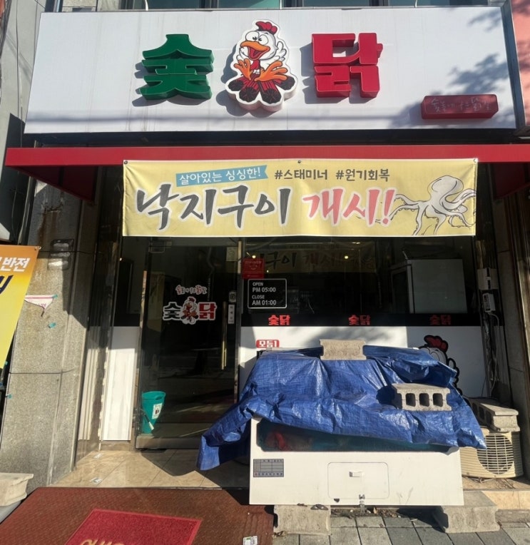  익산 동산동 닭발 맛집 숯닭