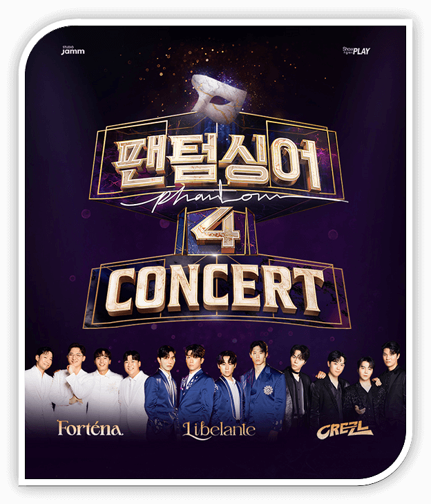 팬텀싱어4 콘서트 서울 티켓 예매 정보