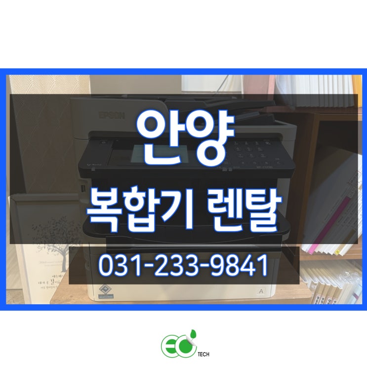  경기도 안양 잉크젯 복합기 렌탈 WF-C579R 신규 설치 리뷰