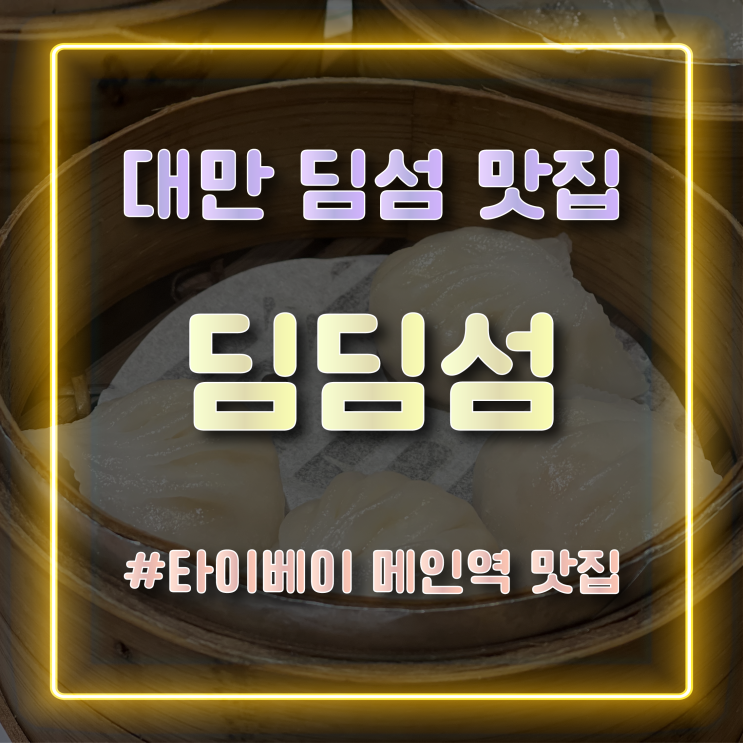  대만 타이베이 메인역 딤섬 맛집 딤딤섬 방문 후기