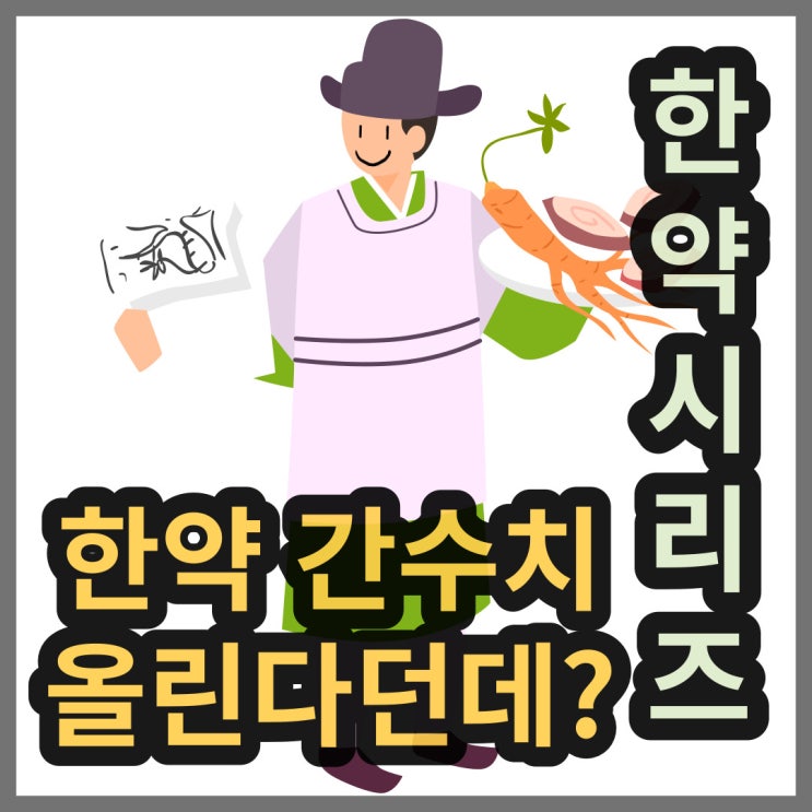  한약은 간수치를 올리는가? 간손상을 줄이는 팁은?