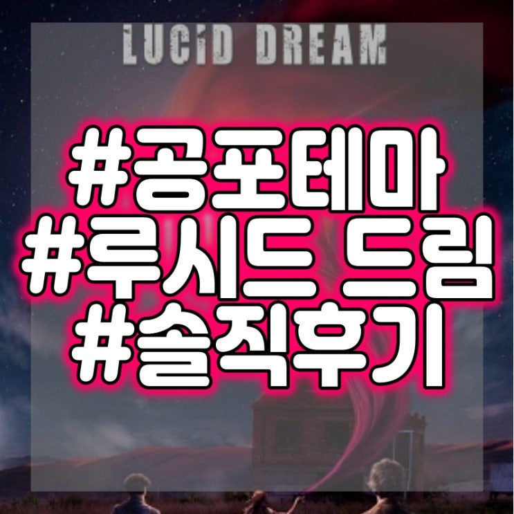  건대 솔버(SOLVER) 1호점 - 루시드 드림(자각몽) 공포테마 플레이 후기