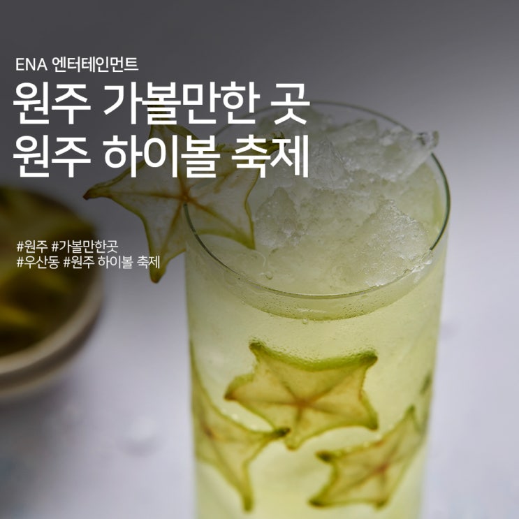  원주 가볼만한 곳 추천! 원주 하이볼 축제 정보