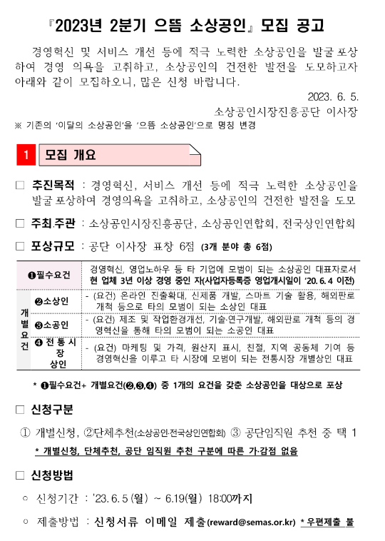 2023년 2분기 으뜸 소상공인 모집 공고 2023년 2분기 으뜸 소상공인 모집 공고