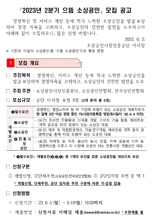 2023년 2분기 으뜸 소상공인 모집 공고