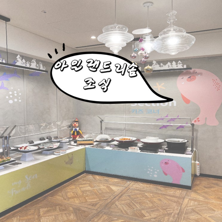  아일랜드리솜 조식!! 가성비 끝판왕 후기 (가격, 시간, 예약)