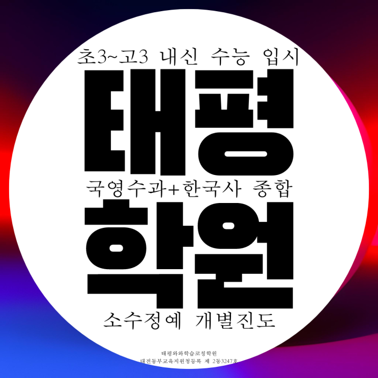 대전 태평동 종합학원 고등 영수 과학 국어학원 전과목 공부방 형식 수업